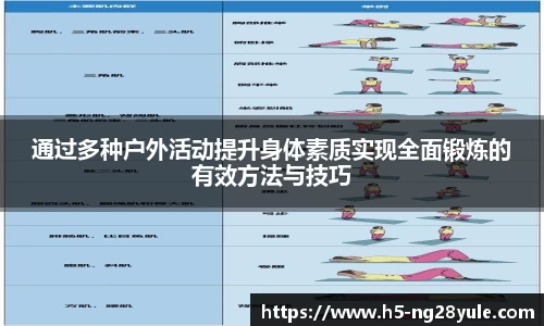 通过多种户外活动提升身体素质实现全面锻炼的有效方法与技巧