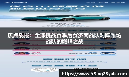 焦点战报：全球挑战赛季后赛济南战队对阵潍坊战队的巅峰之战
