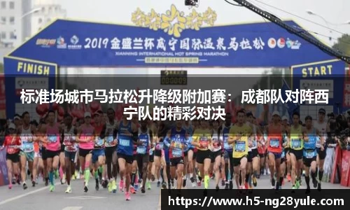 标准场城市马拉松升降级附加赛：成都队对阵西宁队的精彩对决