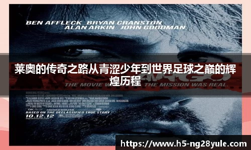 莱奥的传奇之路从青涩少年到世界足球之巅的辉煌历程